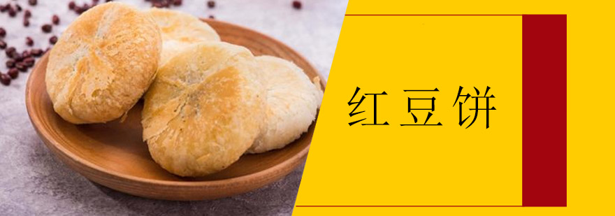 红豆饼制作现场教学