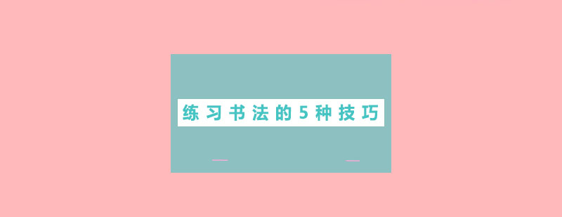 书法运笔技巧演示