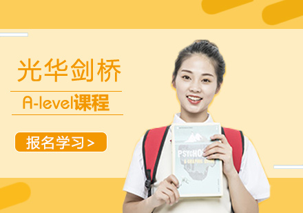 上海光華劍橋A-level課程