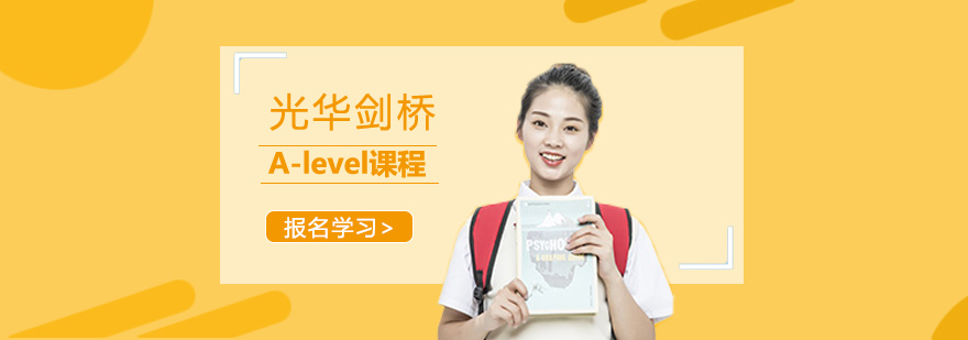 光华剑桥A-level课程