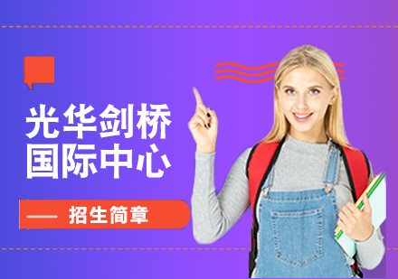上海光華學(xué)院劍橋國際中心招生簡章