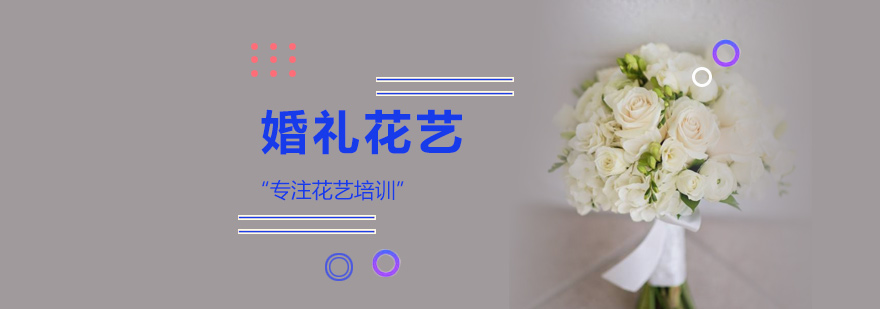 北京婚礼花艺培训