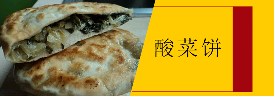 酸菜饼制作现场教学