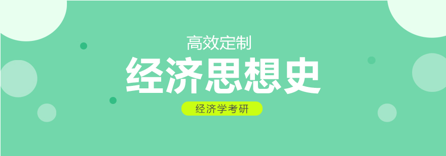 经济思想史学术研讨