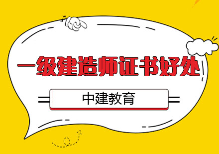 考取一级建造师证书有以下几点好处