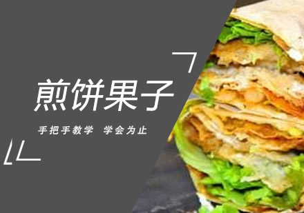 佛山煎饼果子培训班