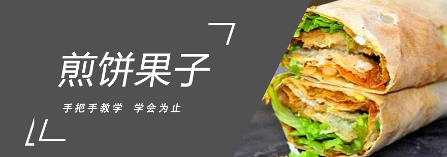 煎饼果子教学现场