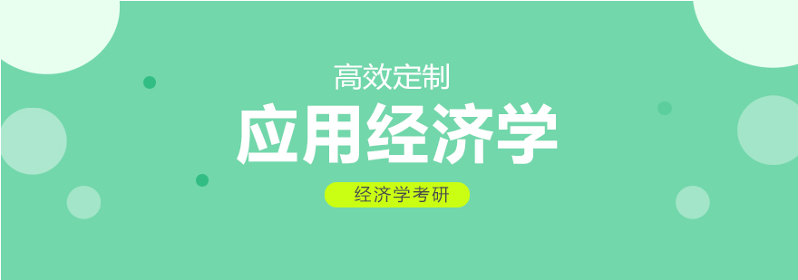 经济学考研教学场景