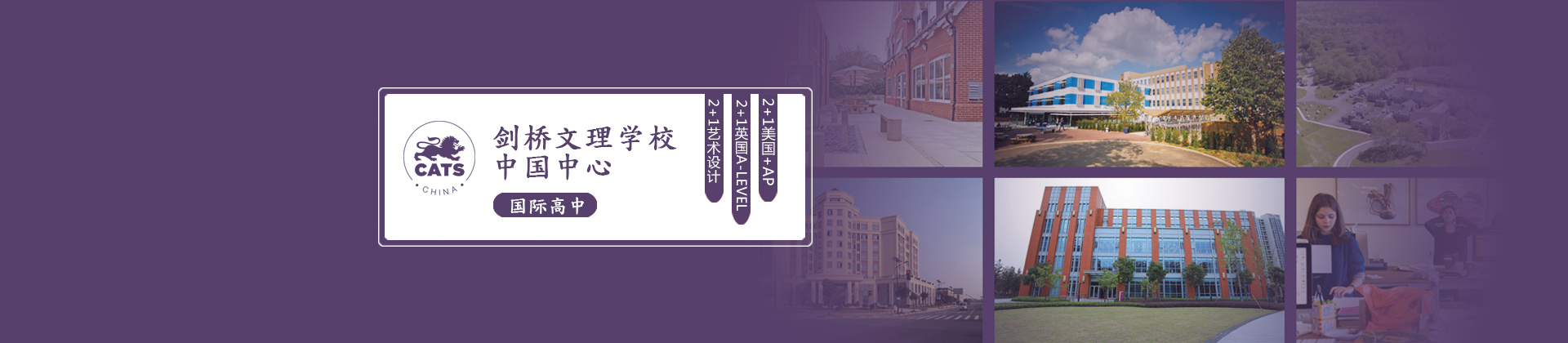 上海剑桥文理学校中国中心