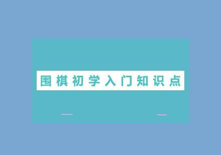 围棋初学入门知识点