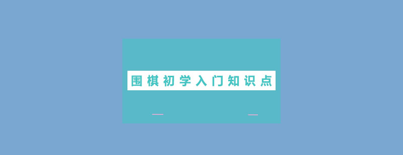 围棋初学入门知识点