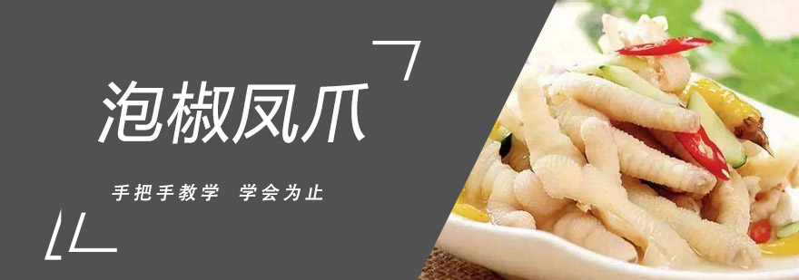 佛山泡椒凤爪制作教学