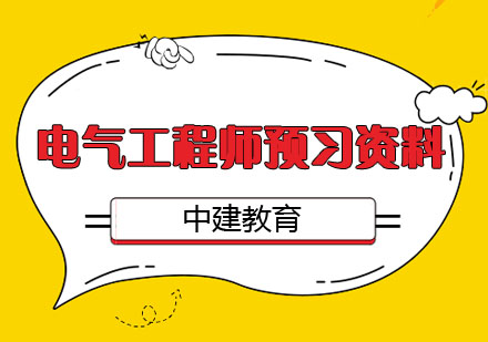 注册电气工程师专业基础预习资料