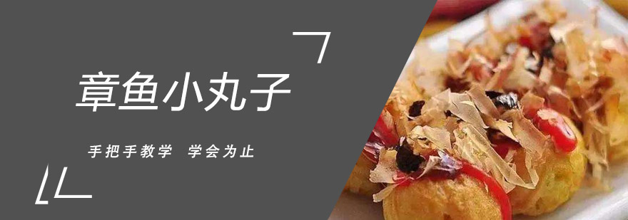 章鱼小丸子制作现场教学