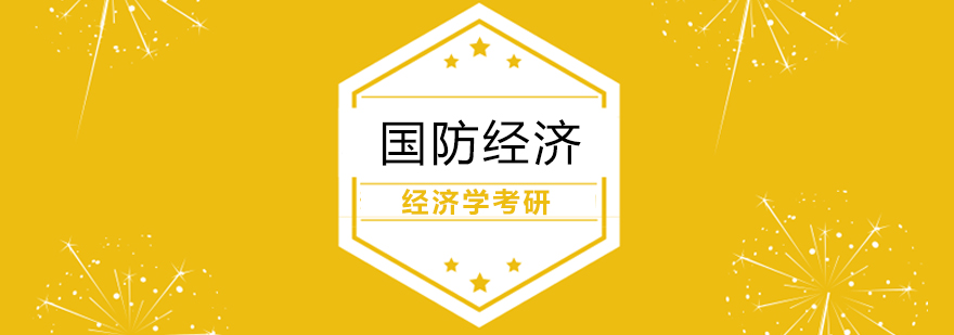 国防经济学术研究场景