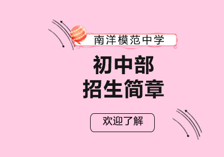 上海市南洋模范中學(xué)初中招生簡章