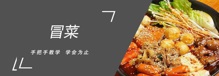 冒菜实操教学现场