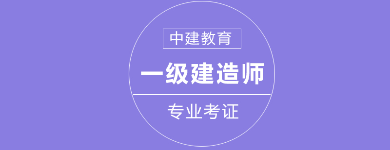 考取一级建造师证书有哪些好处