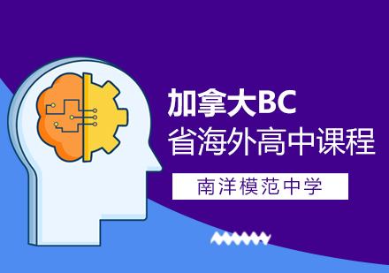 上海市南洋模范中学加拿大BC省海外高中课程​