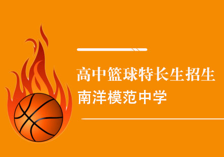 上海市南洋模范中學(xué)高中籃球特長生招生方案