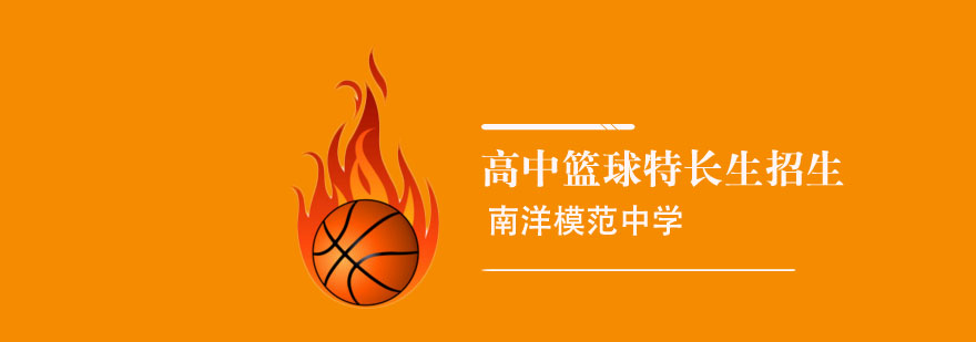 篮球特长生训练场景
