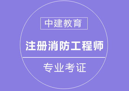 一级注册消防工程师资格考试报考条件是什么呢?