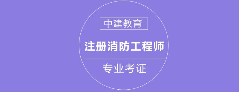 消防工程师报考指南