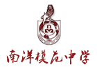 上海市南洋模范中學(xué)