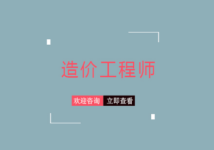 造价工程师考试高效备考指南