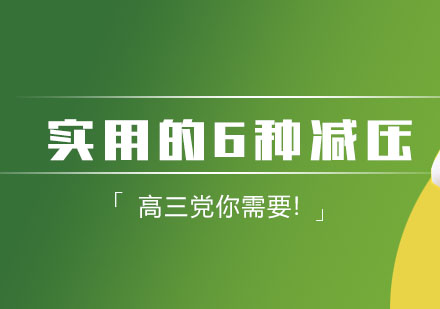 实用的6种减压法，高三党你需要!