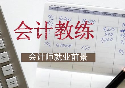 会计师职业发展前景分析及优质培训课程推荐