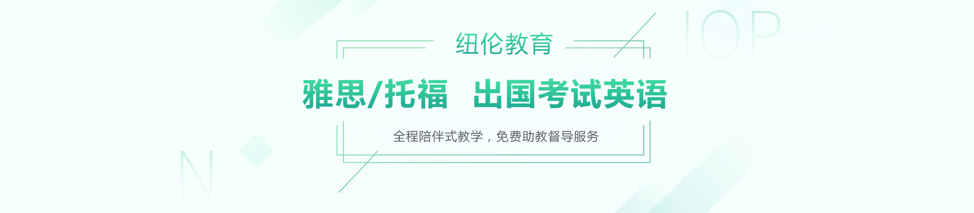 烟台纽伦教育