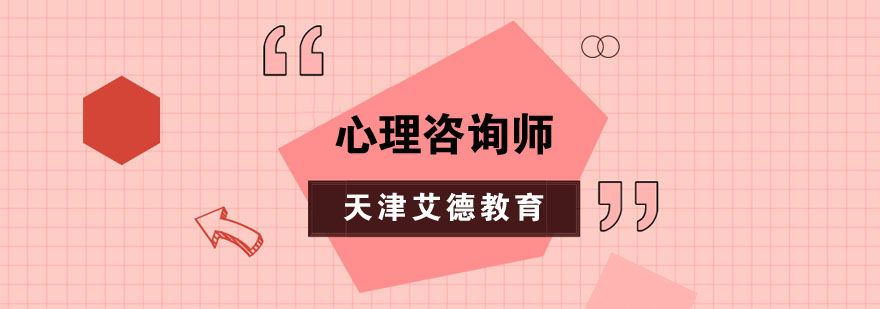 心理咨询师职业认证体系