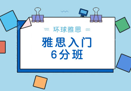 18人雅思入门6分班