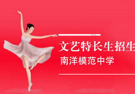 上海市南洋模范中學(xué)招收文藝特長生工作方案