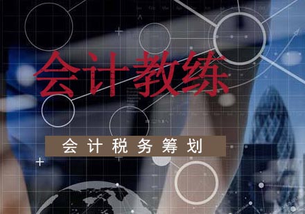 会计税务筹划三大核心方法解析