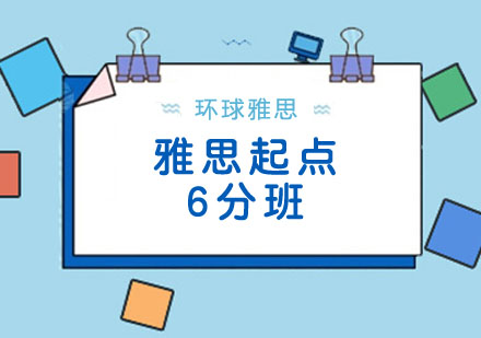 18人雅思起点6分班
