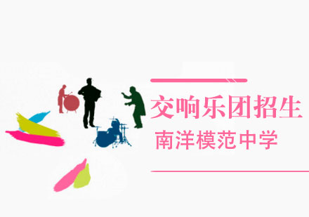 上海市南洋模范中學(xué)交響樂團(tuán)招生簡章
