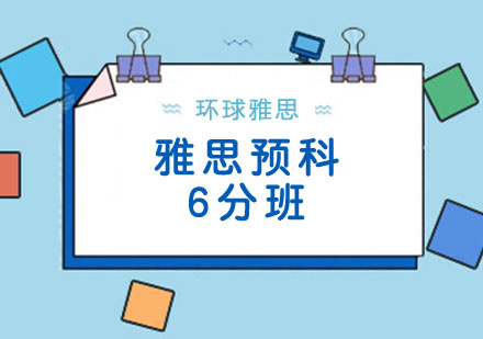 18人雅思预科6分班