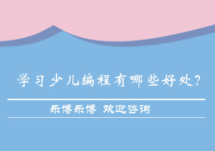 学习少儿编程有哪些好处？