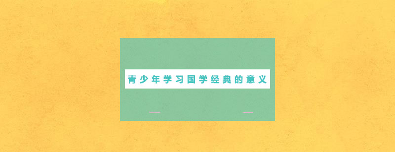 国学经典教育场景