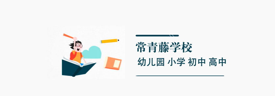常青藤学校全景