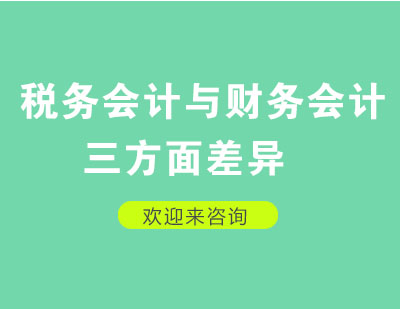 深度解析：财务会计与税务会计的三大核心模式对比