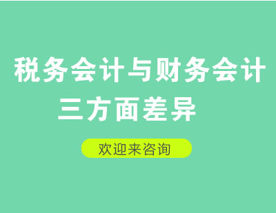 税务会计与财务会计的三方面差异