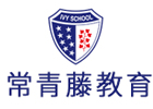 上海常青藤學(xué)校