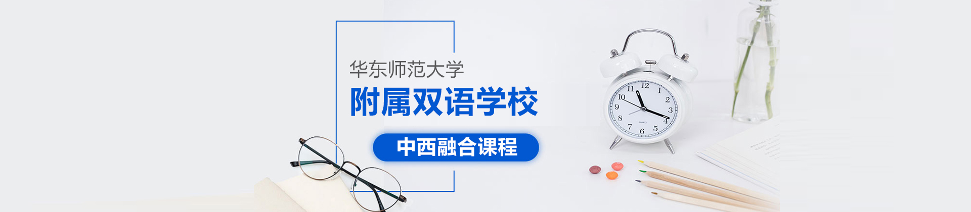 上海华东师范大学附属双语学校