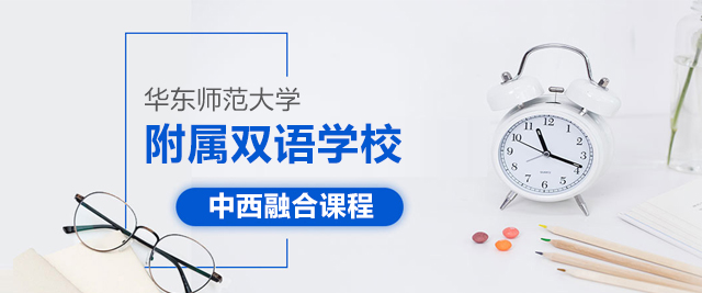 上海华东师范大学附属双语学校