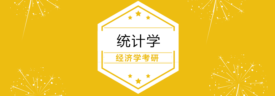 统计学考研课程体系