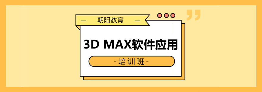 三维设计软件教学