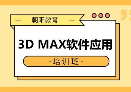 西安3DMAX软件应用